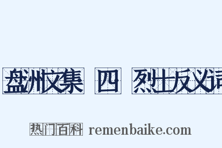 盘洲文集·四·烈士反义词是什么意思的图片